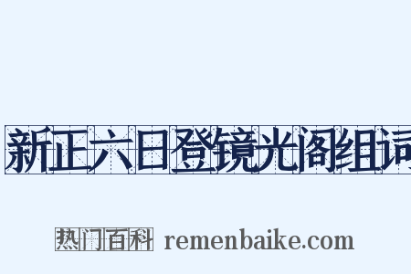 新正六日登镜光阁组词是什么意思的图片